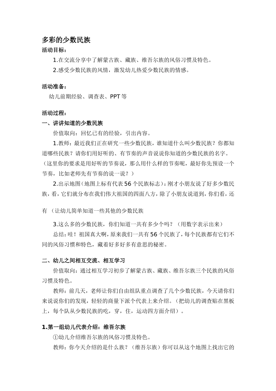 大班社会教案：多彩的少数民族_第1页