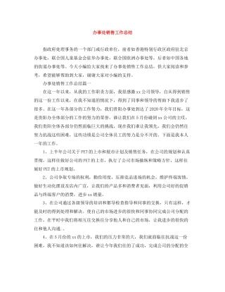 办事处销售工作总结