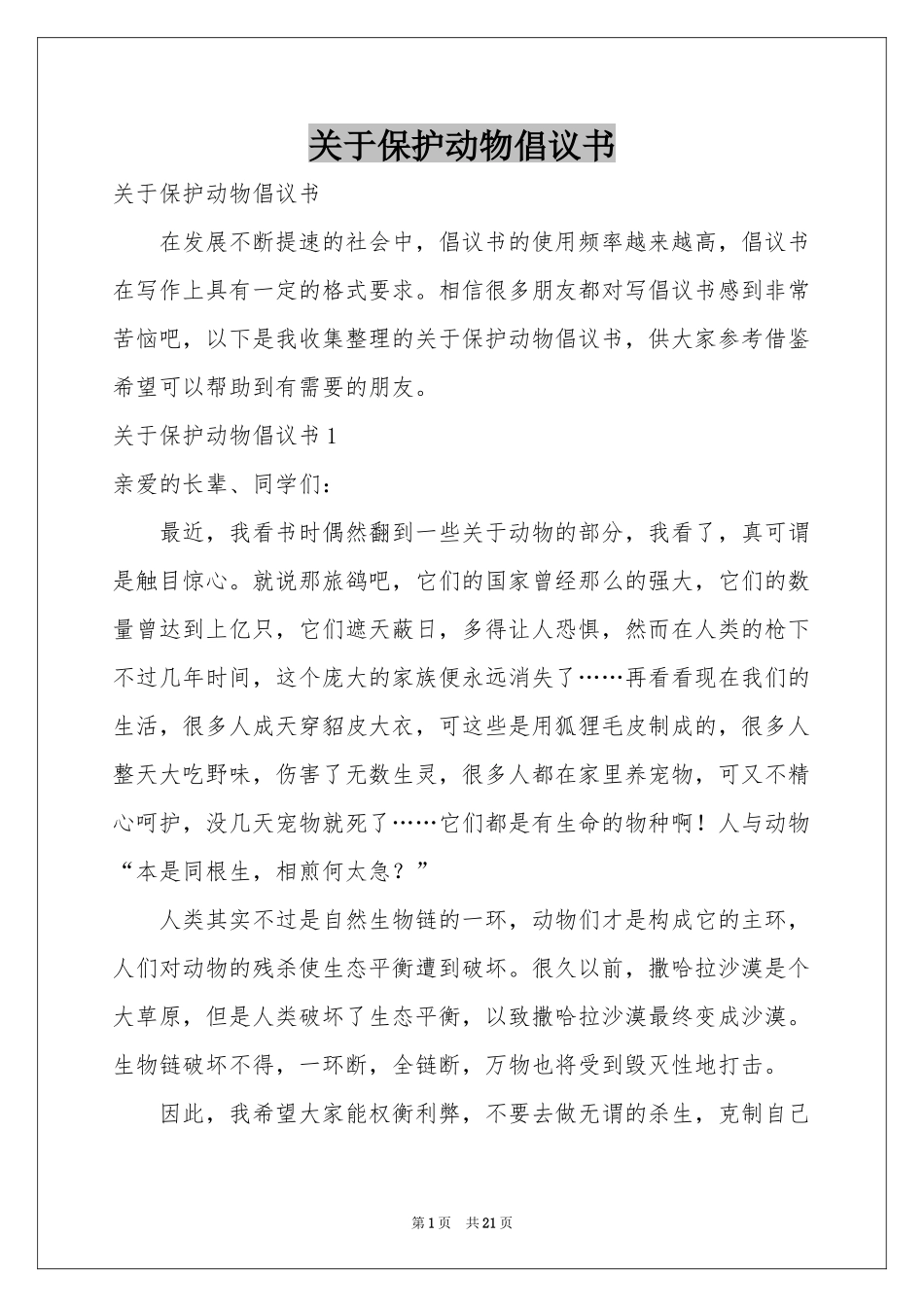 关于保护动物倡议书_第1页