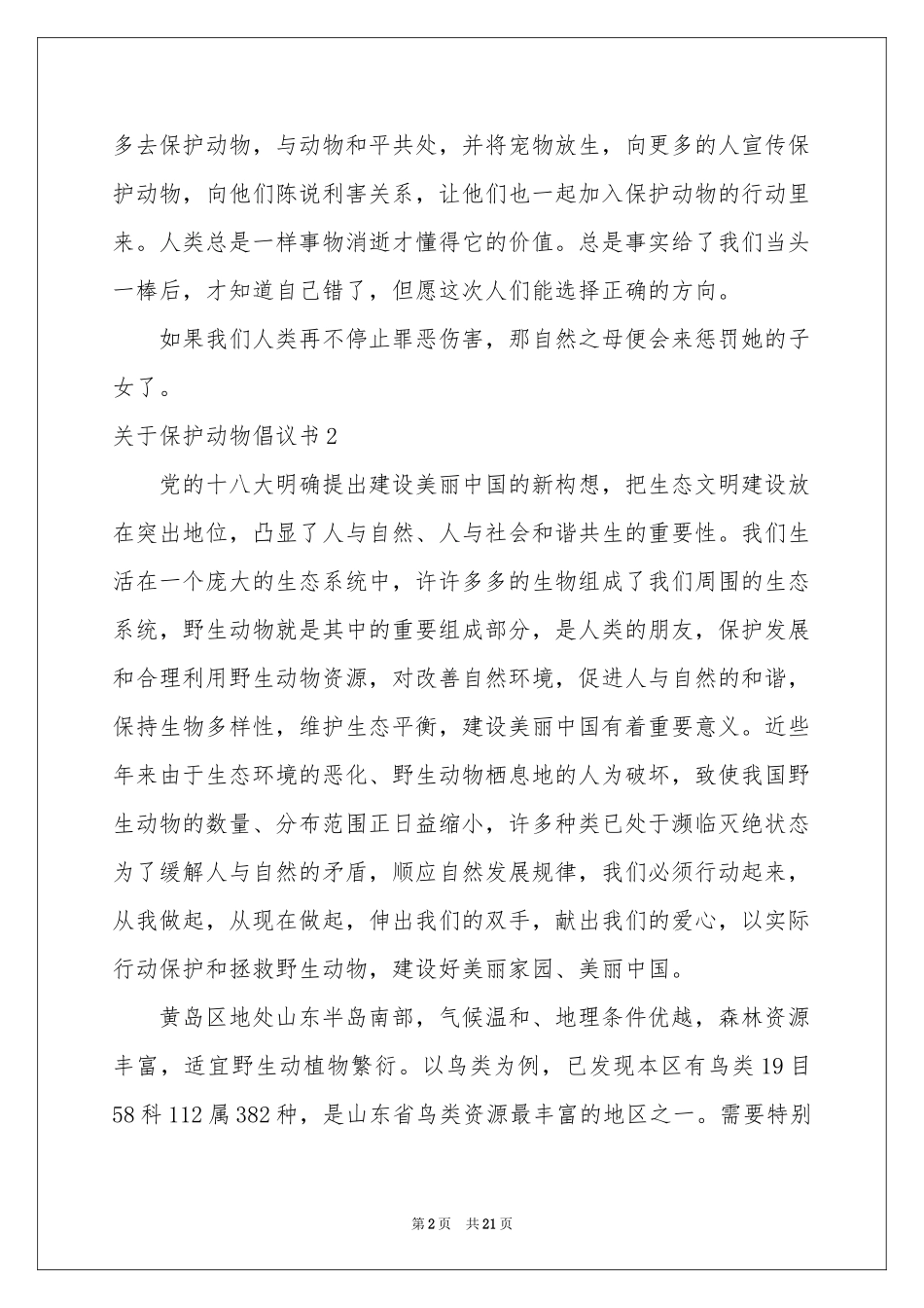 关于保护动物倡议书_第2页