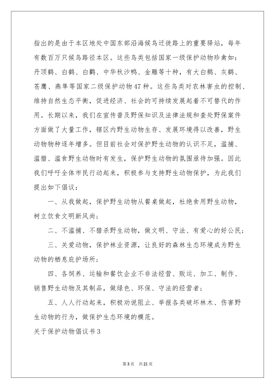 关于保护动物倡议书_第3页