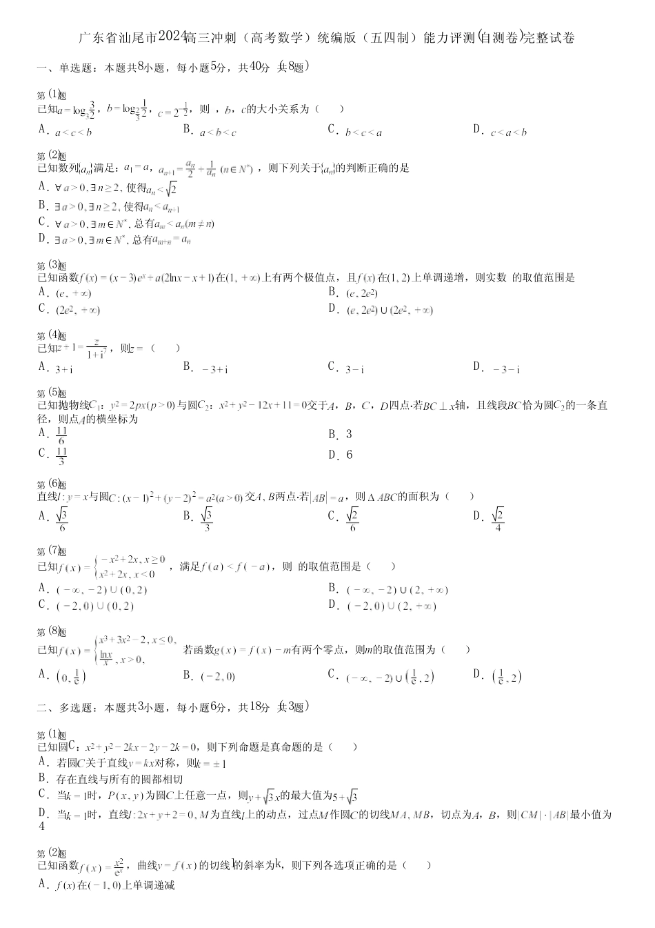 广东省汕尾市2024高三冲刺(高考数学)统编版(五四制)能力评测(自测卷..._第1页