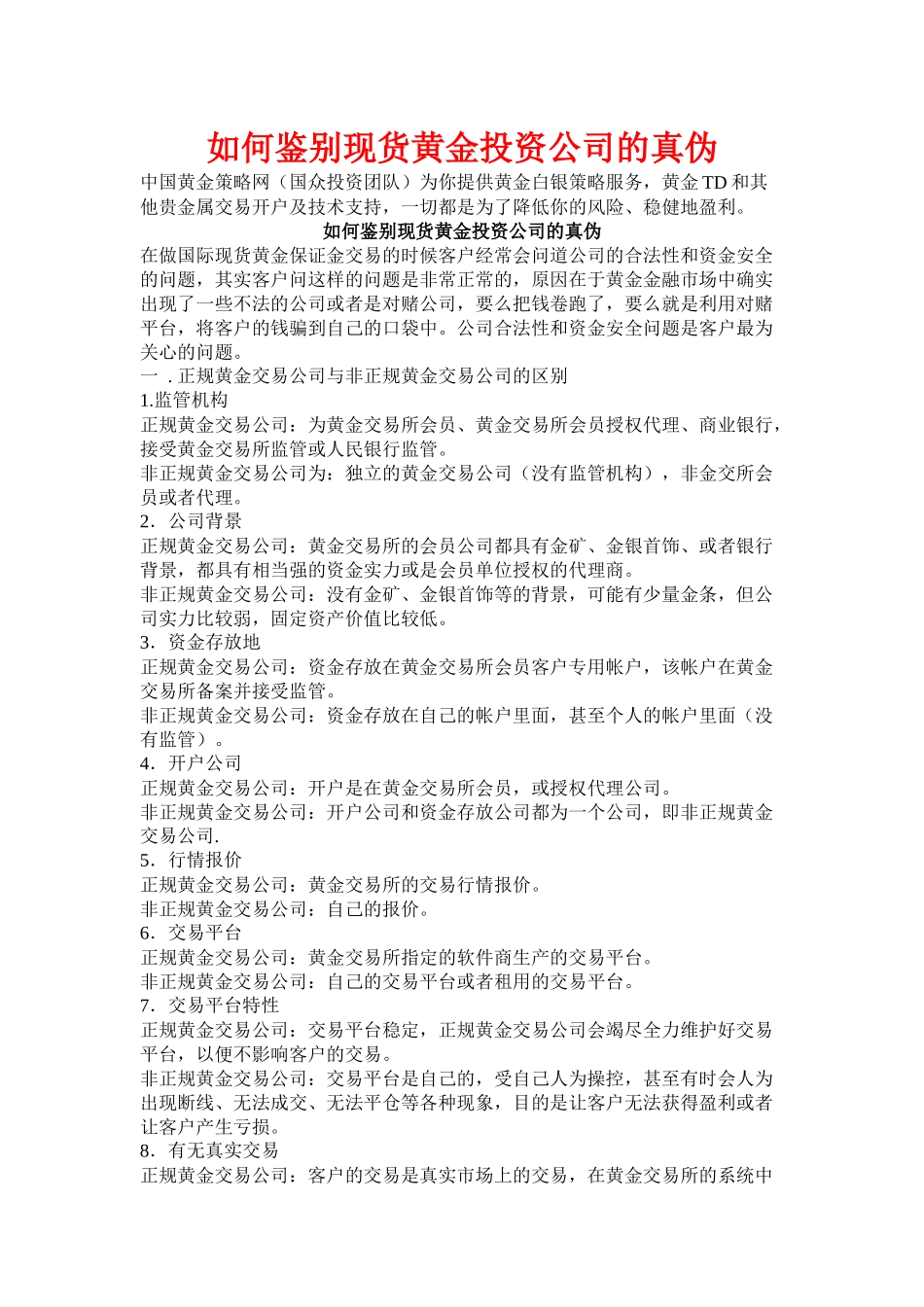 如何鉴别现货黄金投资公司的真伪_第1页