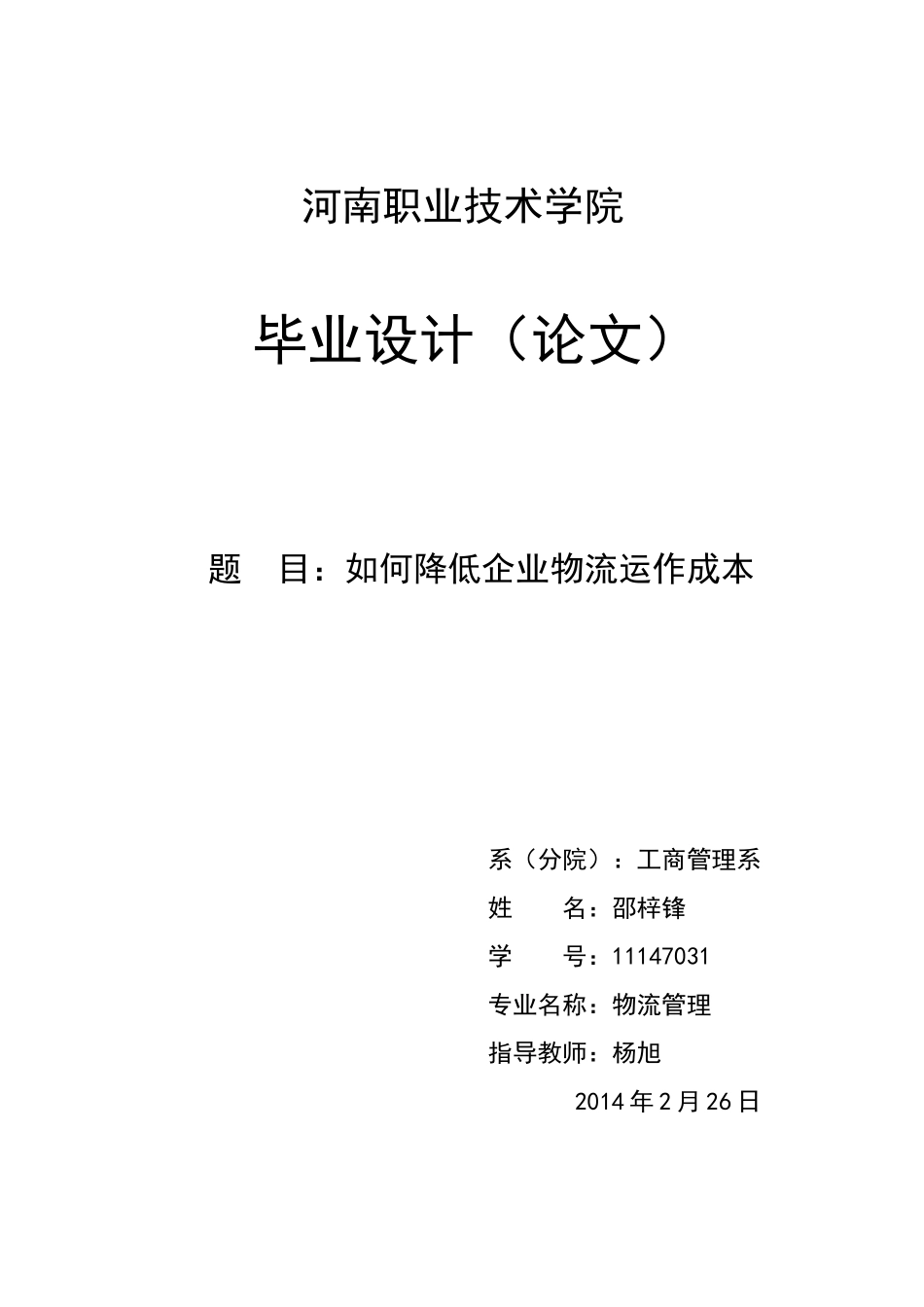 如何降低企业物流运作成本3.0beta_第1页