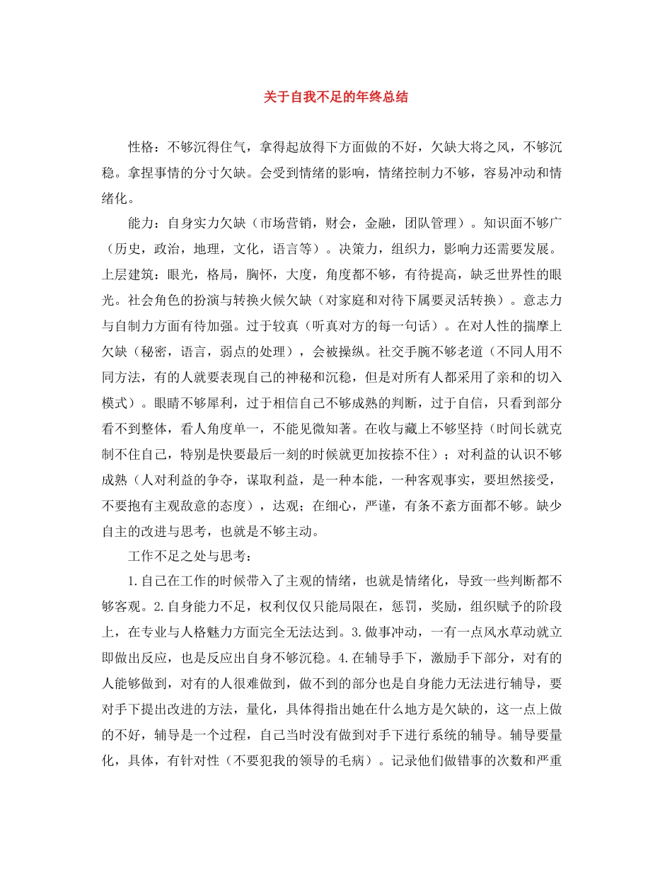 关于自我不足的年终总结_第1页