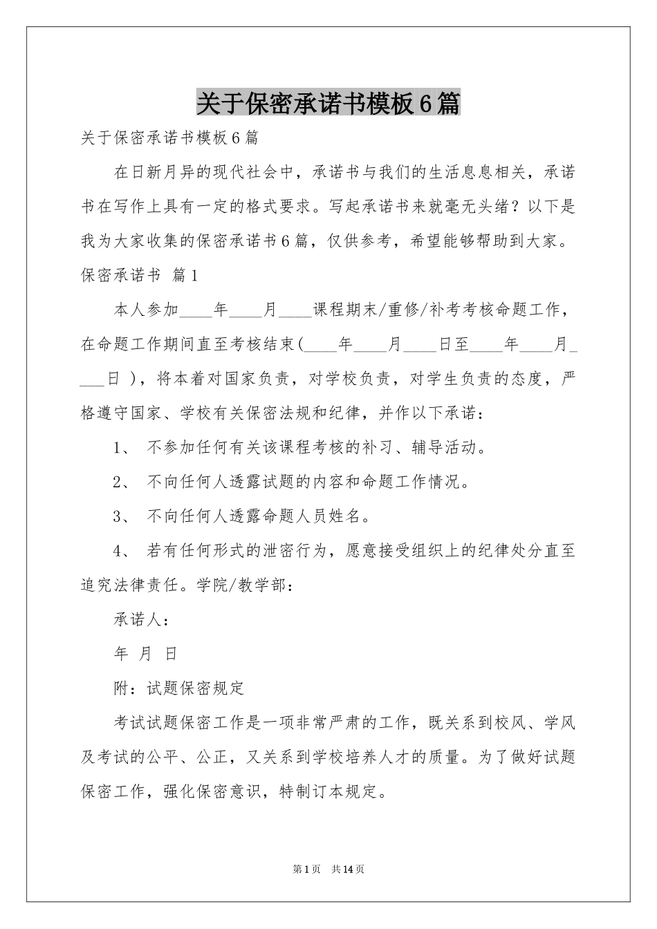 关于保密承诺书模板6篇_第1页