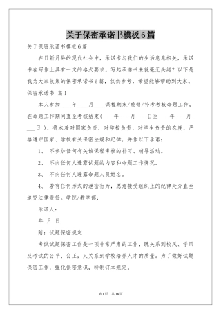 关于保密承诺书模板6篇