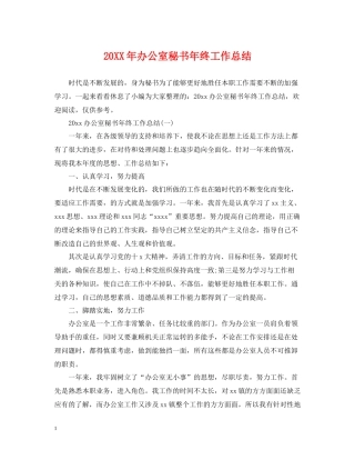 20ＸＸ年办公室秘书年终工作总结