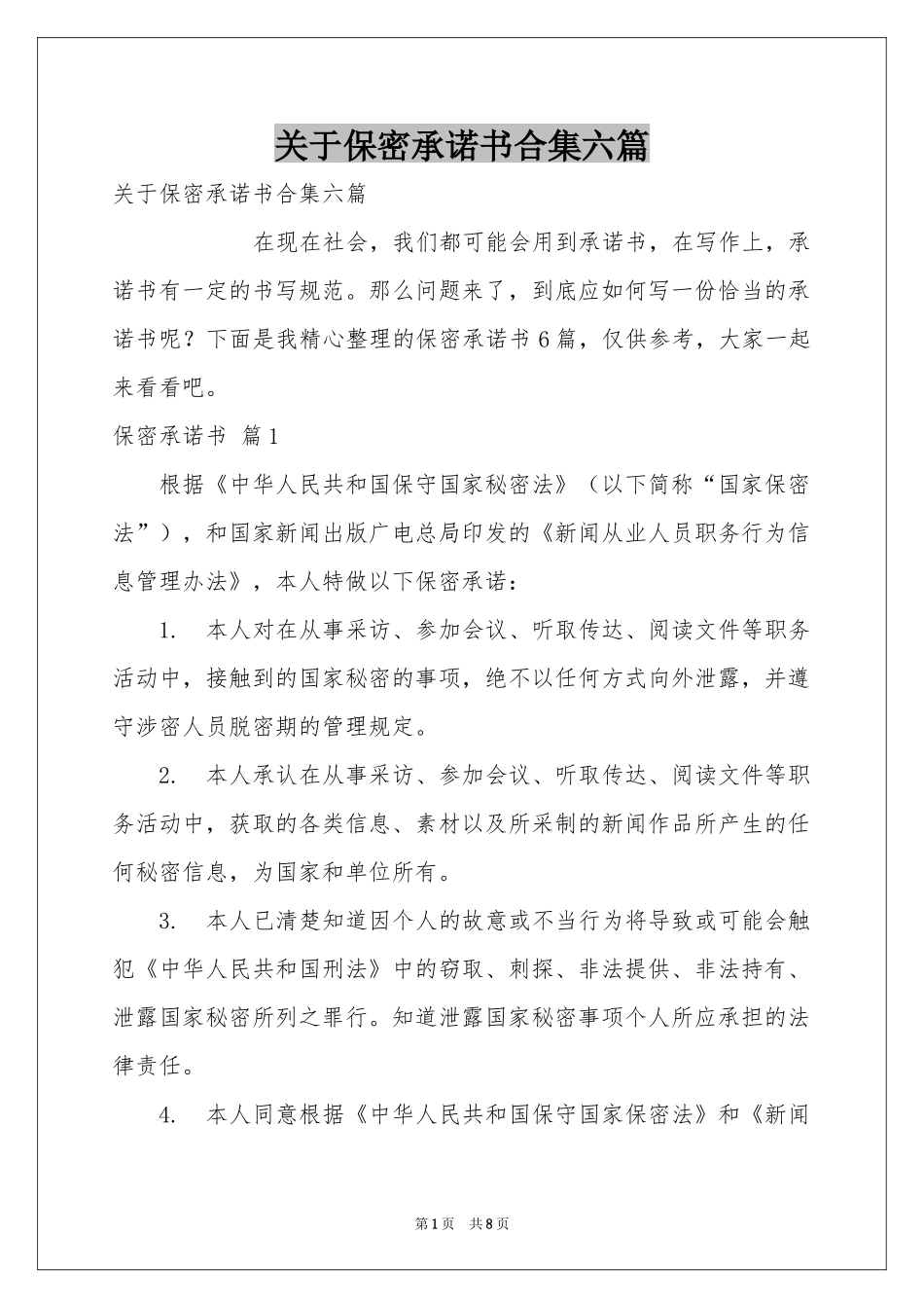 关于保密承诺书合集六篇_第1页