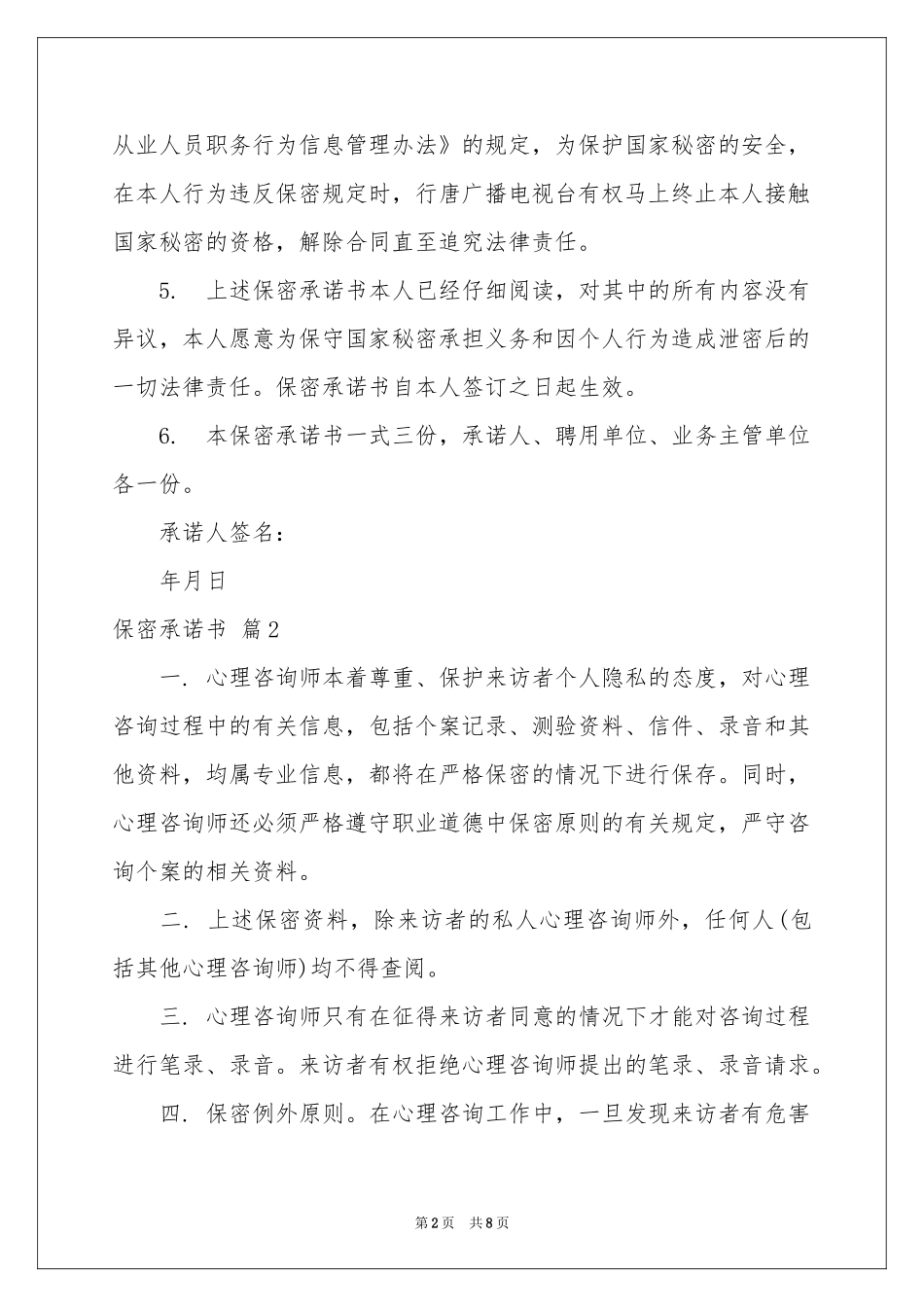 关于保密承诺书合集六篇_第2页