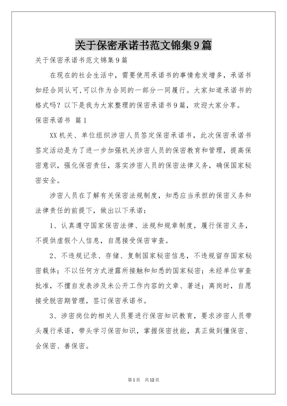 关于保密承诺书范本锦集9篇_第1页