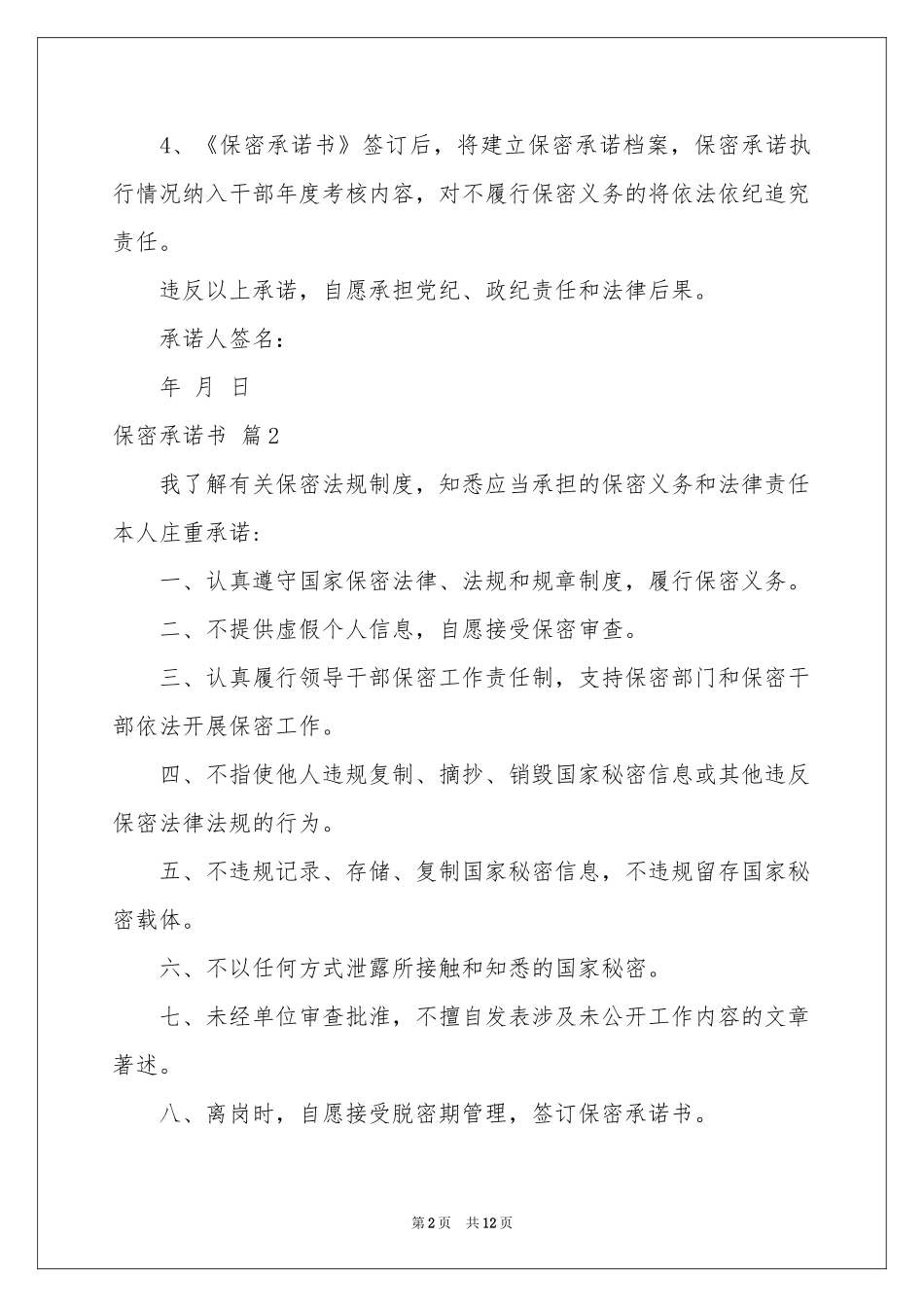 关于保密承诺书范本锦集9篇_第2页