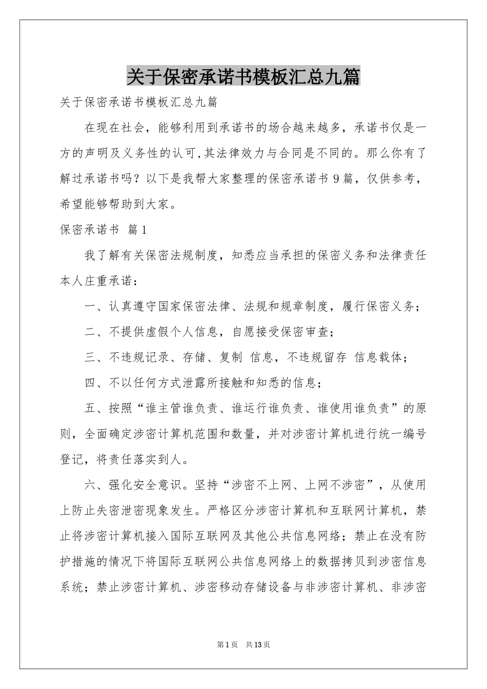 关于保密承诺书模板汇总九篇_第1页