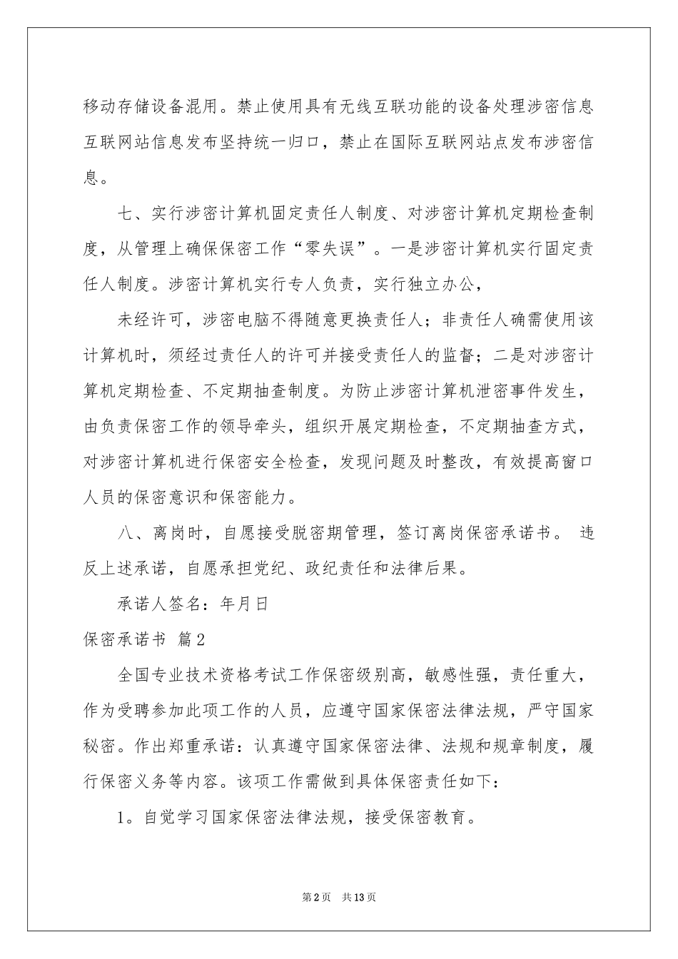 关于保密承诺书模板汇总九篇_第2页