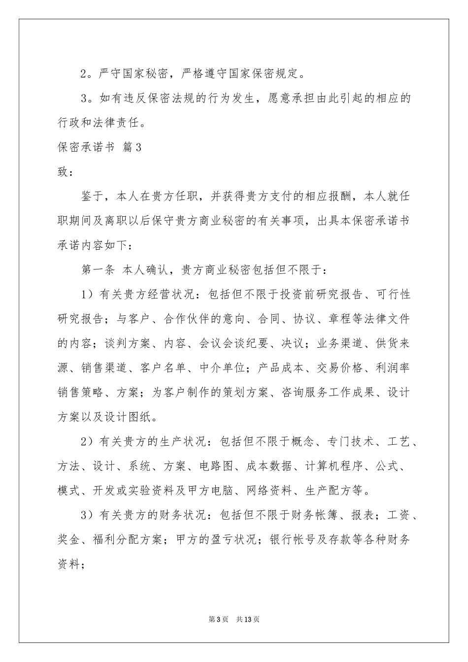 关于保密承诺书模板汇总九篇_第3页