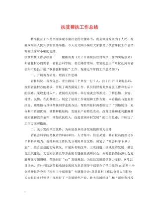 扶贫帮扶工作总结2