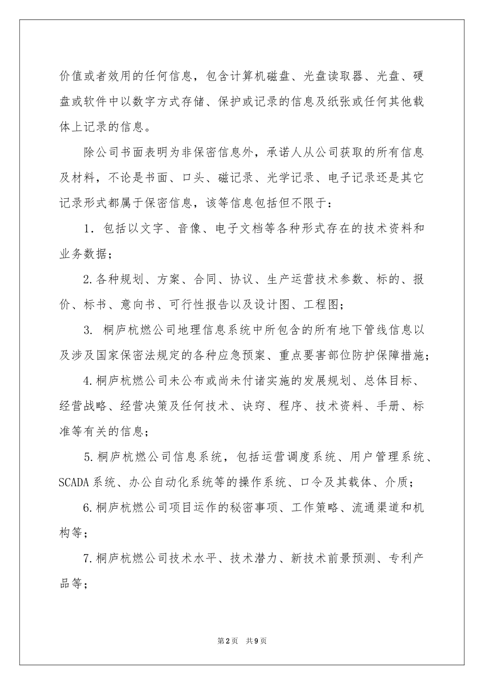 关于保密承诺书模板5篇_第2页