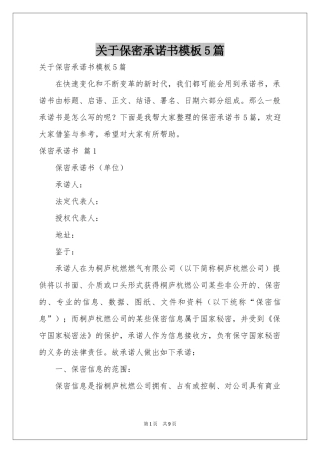 关于保密承诺书模板5篇