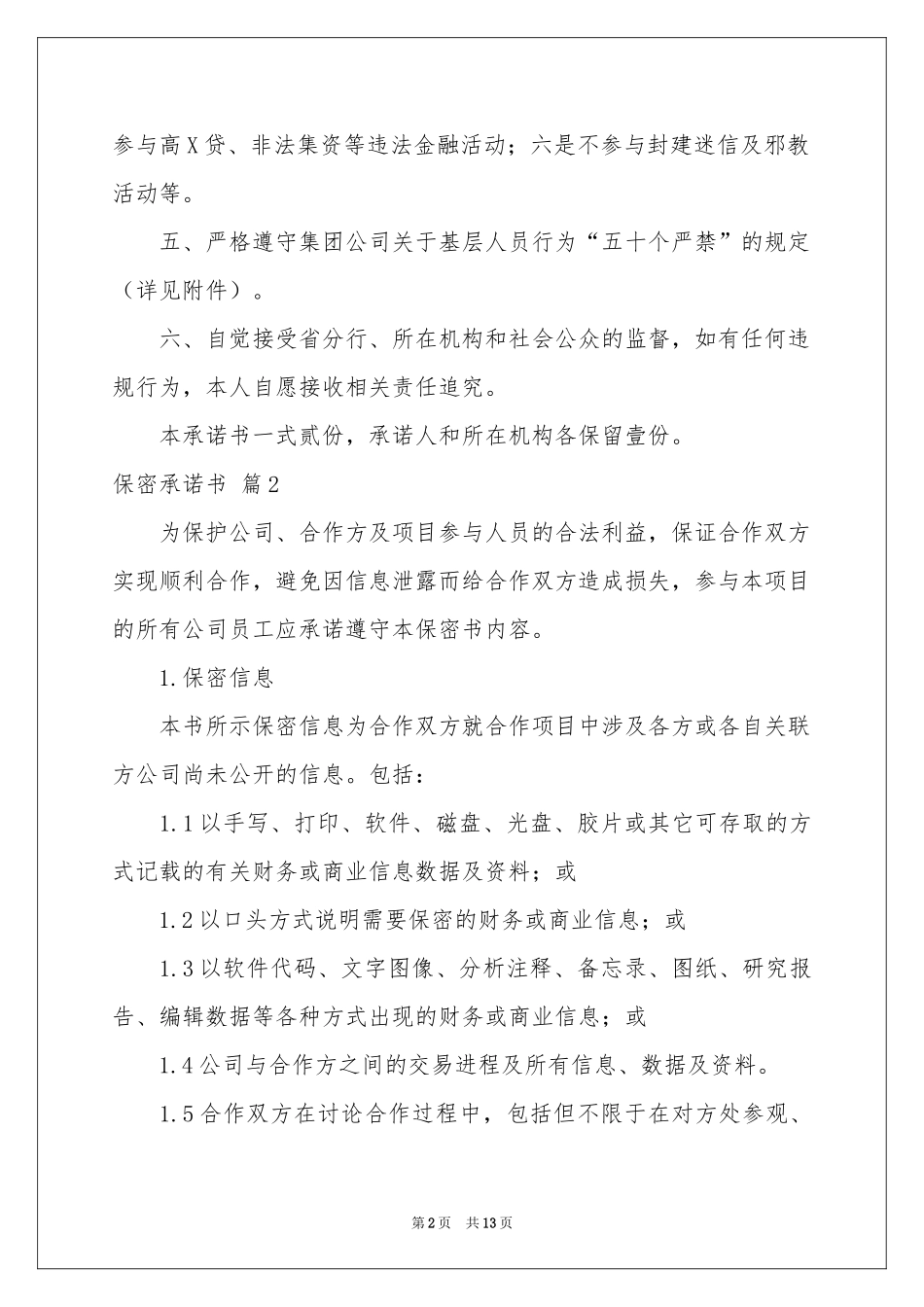 关于保密承诺书范本合集六篇_第2页