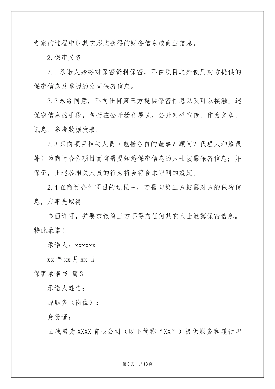 关于保密承诺书范本合集六篇_第3页
