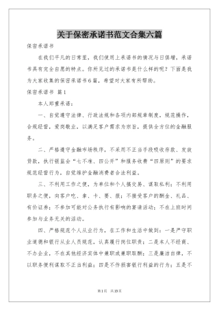 关于保密承诺书范本合集六篇