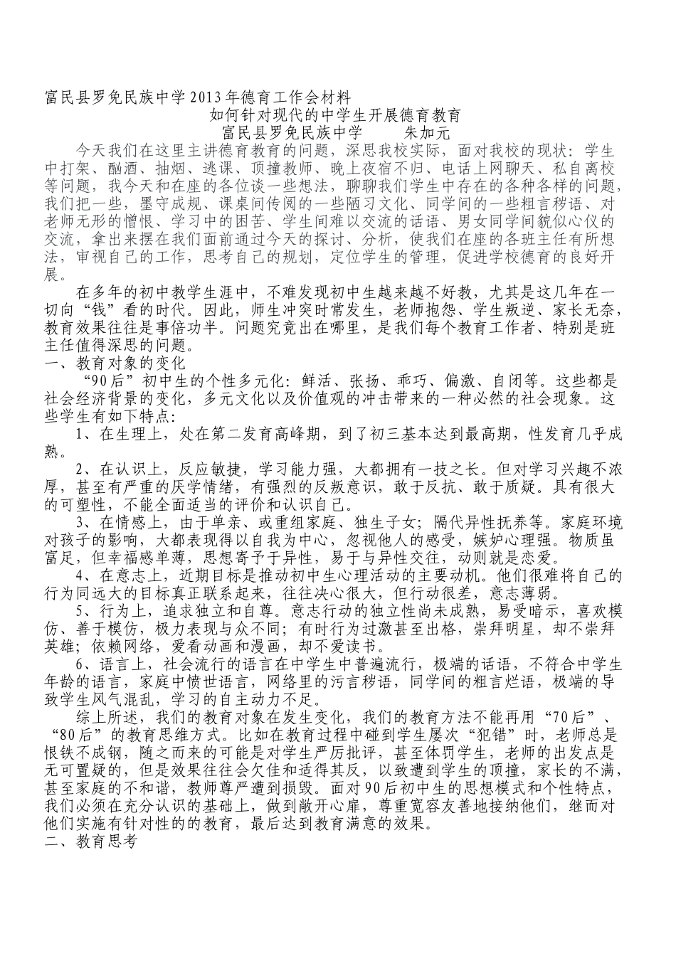 如何针对现代中学生开展德育教育_第1页