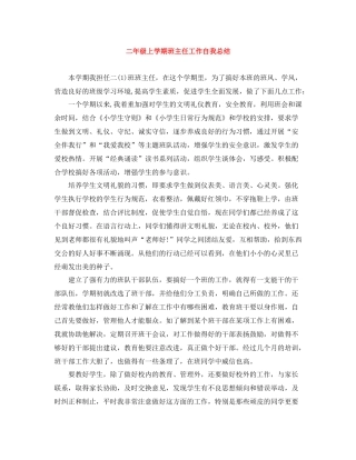 二年级上学期班主任工作自我总结