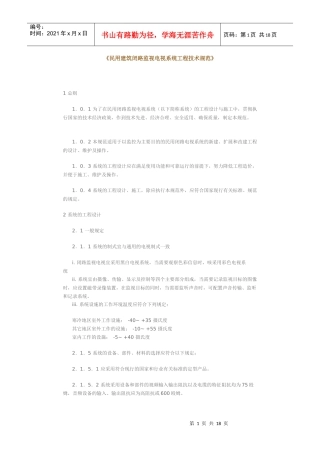 民用建筑闭路监视电视系统工程技术规范