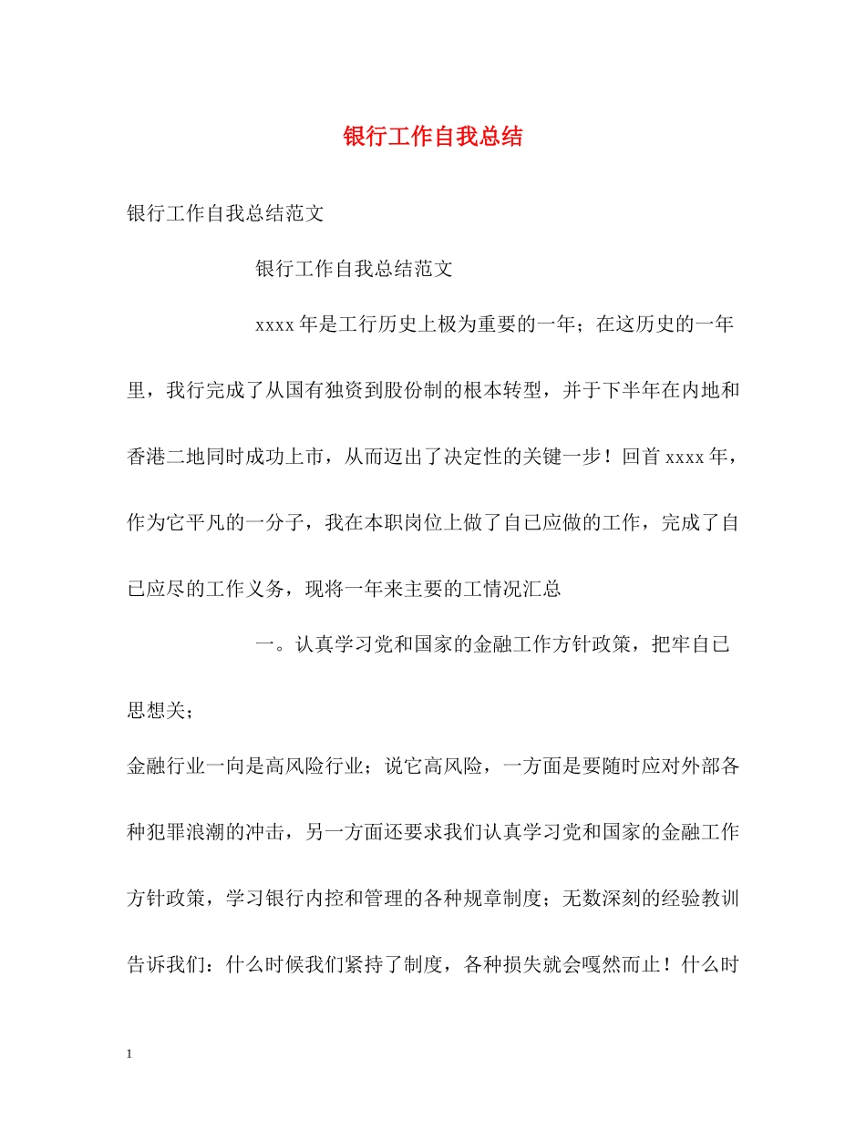银行工作自我总结_第1页