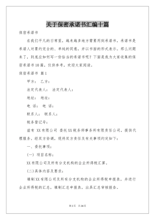 关于保密承诺书汇编十篇