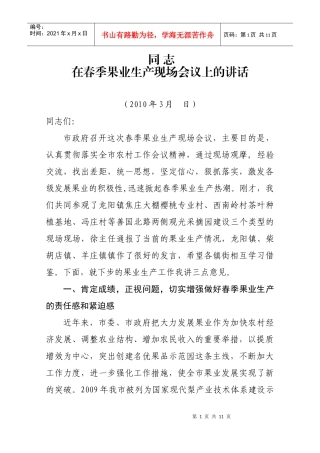 XXXX年春季果业生产流动现场会领导讲话