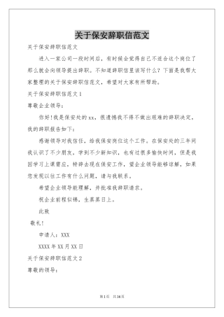 关于保安辞职信范本