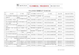 中山市医疗器械生产企业目录