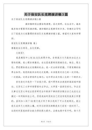 关于保安队长竞聘演讲稿3篇