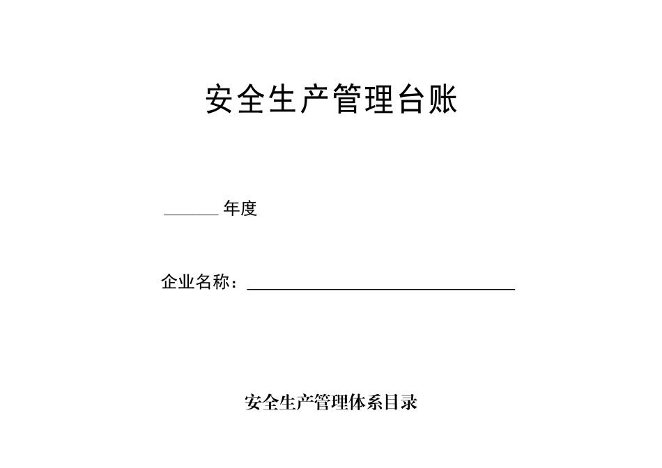 安全生产管理台帐模板_第2页