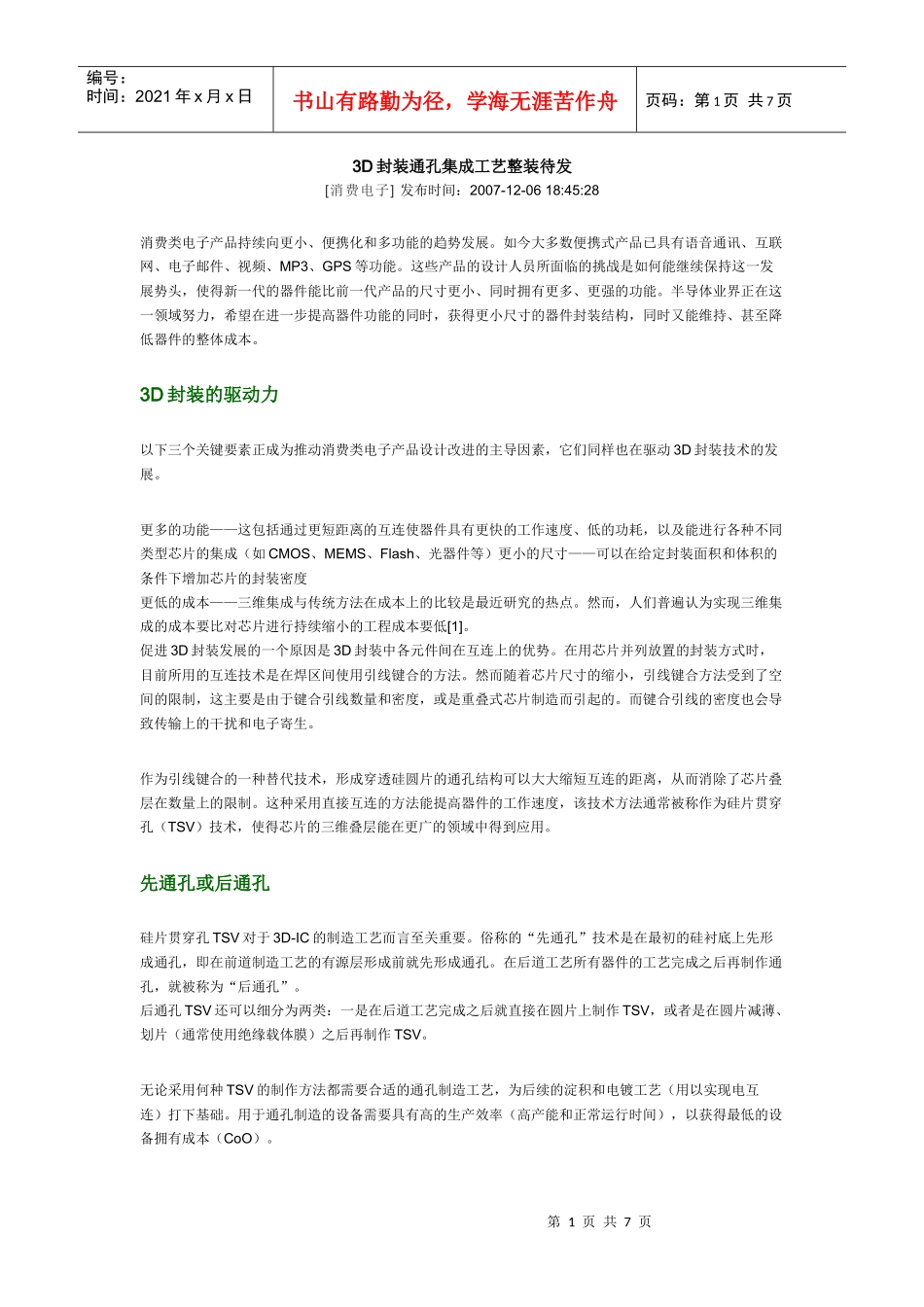 3D封装通孔集成工艺整装待发_第1页