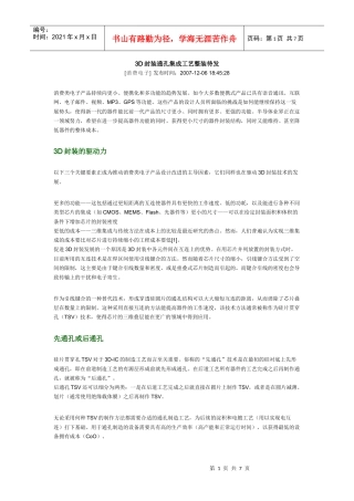 3D封装通孔集成工艺整装待发