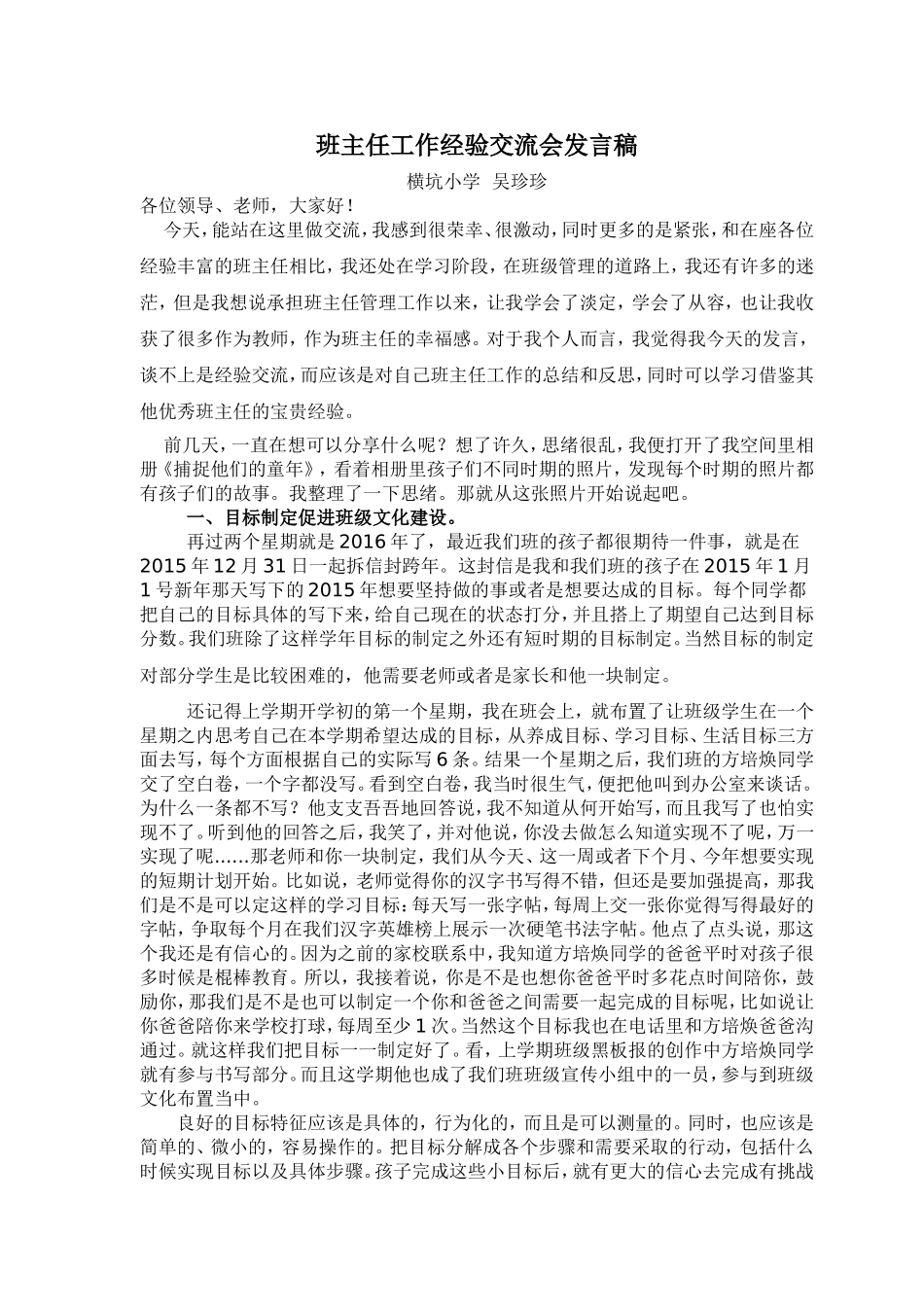 小学班主任经验交流会发言稿吴珍珍_第1页