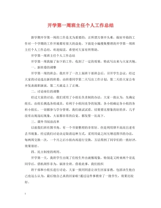 开学第一周班主任个人工作总结