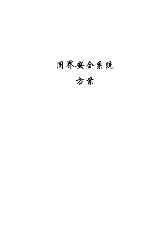 智能周界安全系统标准方案