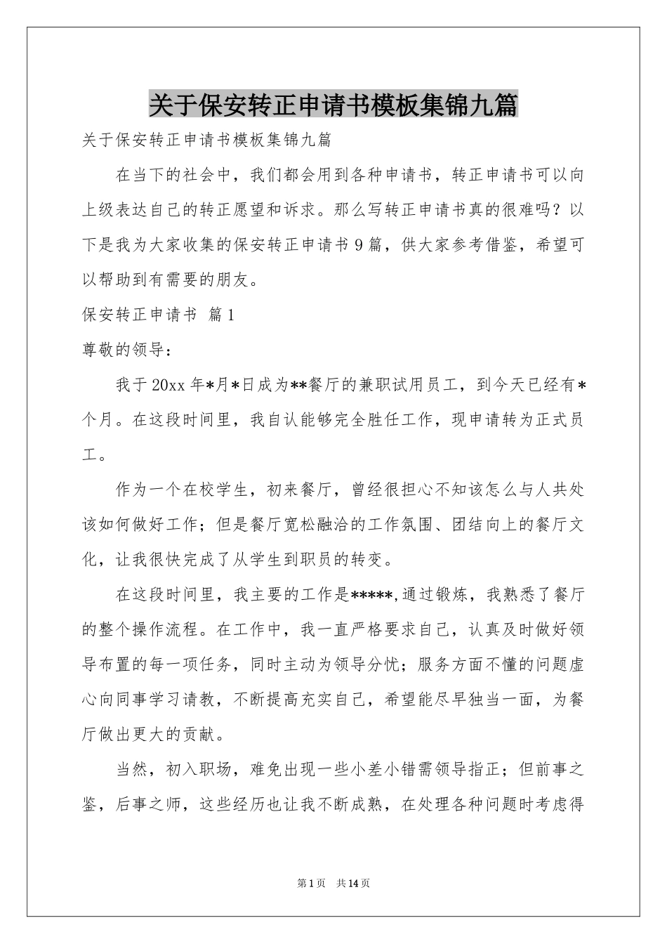 关于保安转正申请书模板集锦九篇_第1页