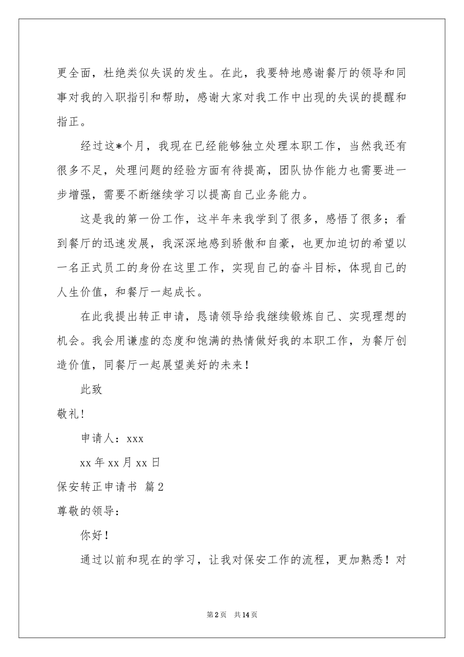 关于保安转正申请书模板集锦九篇_第2页