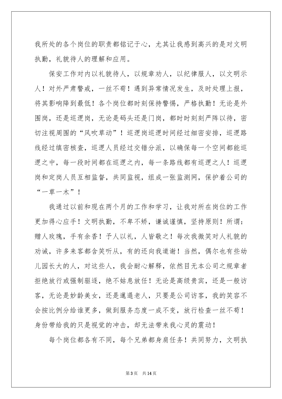 关于保安转正申请书模板集锦九篇_第3页