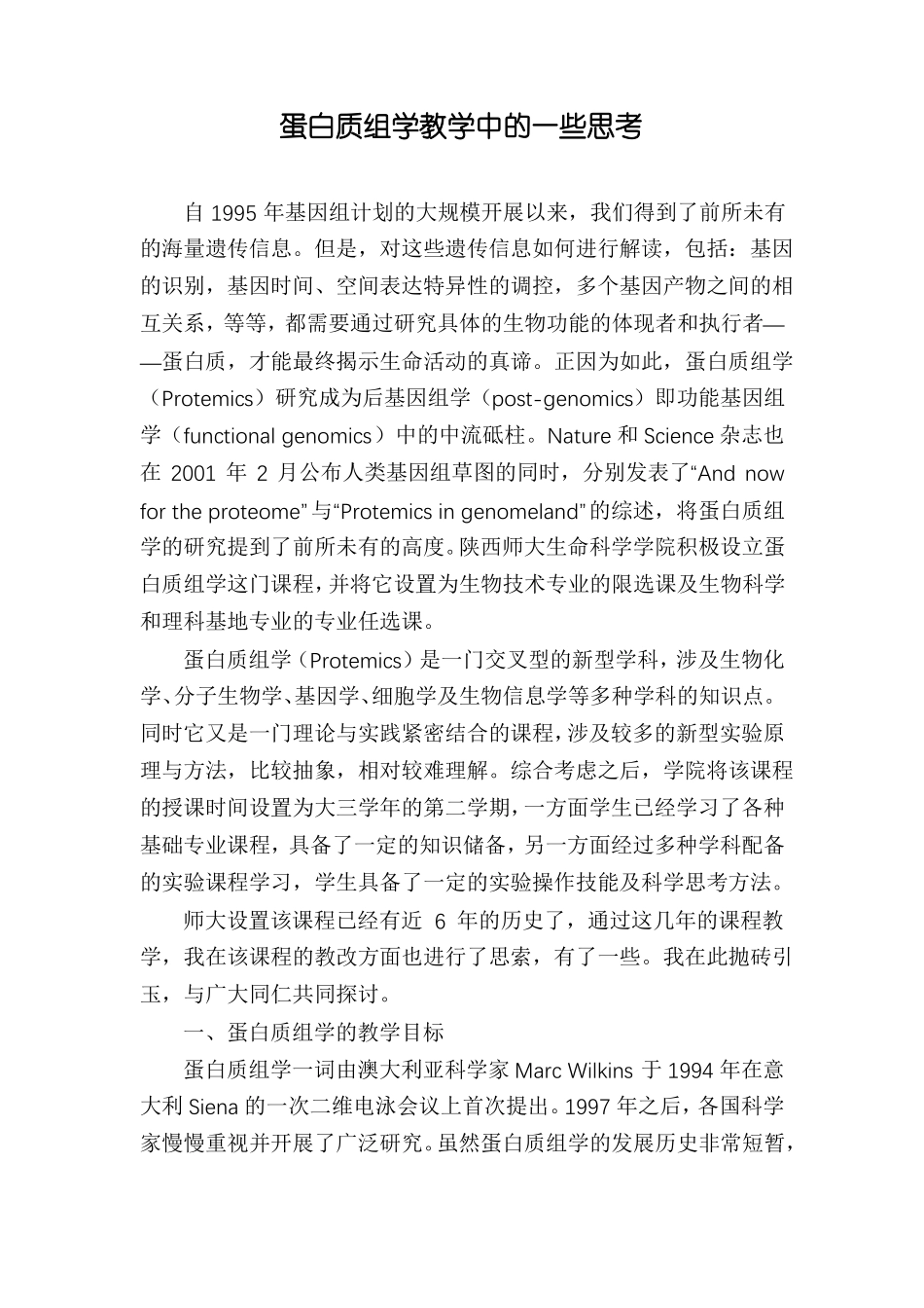 蛋白质组学教学中的一些思考_第1页