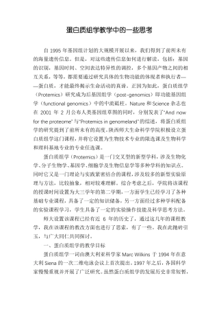 蛋白质组学教学中的一些思考