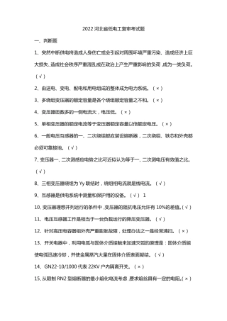 2022河北低电工复审考试题