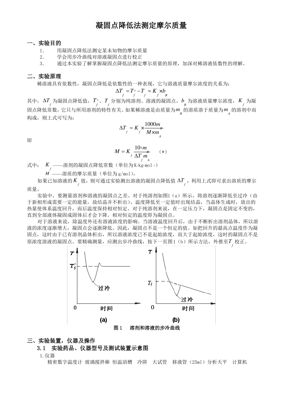物化试验报告-凝固点降低法测定摩尔质量_第2页