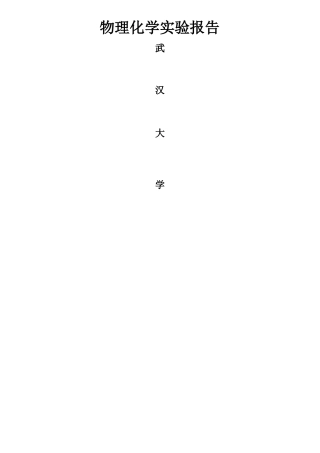 物化试验报告-凝固点降低法测定摩尔质量