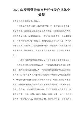 2022年观看警示教育片忏悔录心得体会最新