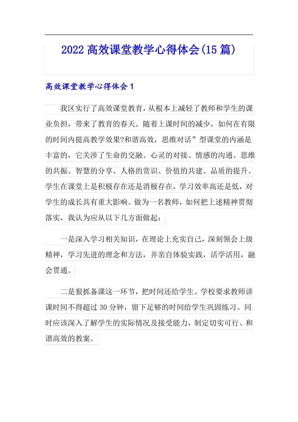 2022高效课堂教学心得体会15篇_第1页